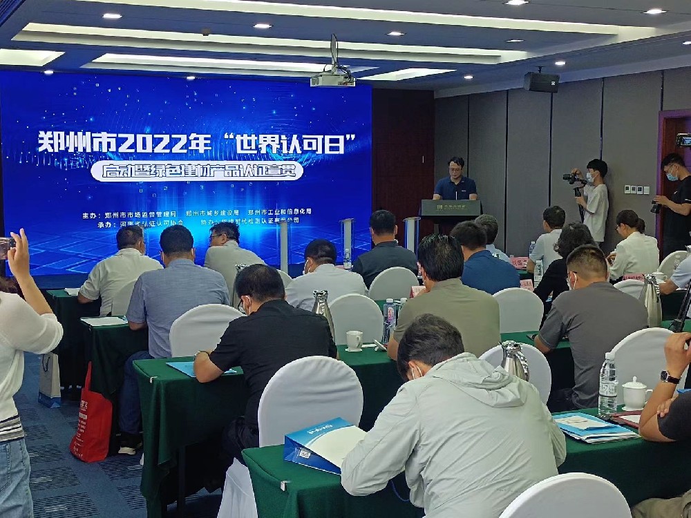 我公司在綠色建材產品認證宣貫會議上做代表發(fā)言